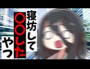 寝坊して〇〇したやつ【アニメコント】【コント】