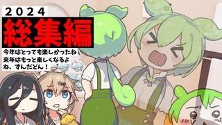 2024　総集編　〇〇なやつが〇〇する話