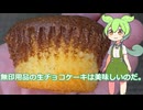 【ずんだもん実況】無印用品の生チョコケーキを実況してみた。（VOICEVOX使用）