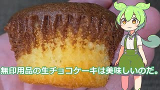 【ずんだもん実況】無印用品の生チョコケーキを実況してみた。（VOICEVOX使用）