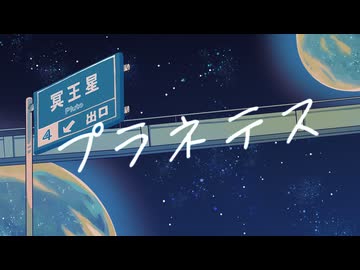 【誕生日記念】プラネテス/seiza Covered by Psycho 【歌ってみた】【オリジナルMV】