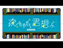 夜もすがら君想ふ(10anniv.)歌ってみた　かぶりもの。