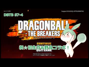 【DBTB】S7-4　祝☆生存&野良コラボ！【VOICEVOX実況】