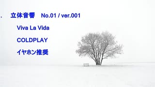 立体音響 （ バイノーラル ）　コールドプレイ / Viva La Vida