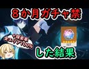 【原神】8か月ガチャ禁したらどれくらい引けるのか【無課金、微課金向け】【VS放浪者】【ゆっくり実況】