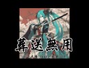 葬送無用　/　ムー大陸 feat. 初音ミク