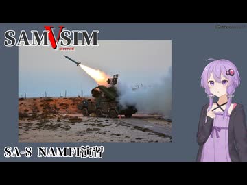 [SAM Simulator]SAMSIM-V SA-8 NAMFI[結月ゆかり実況]
