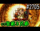 【英傑大戦】 決めるぞ！下剋上 #2705 vs宮菊３兄弟