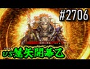 【英傑大戦】 決めるぞ！下剋上 #2706 vs慧矢開幕乙