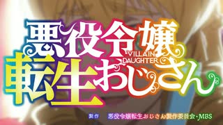悪役令嬢転生おじさん「笑点 OP」に差し替え