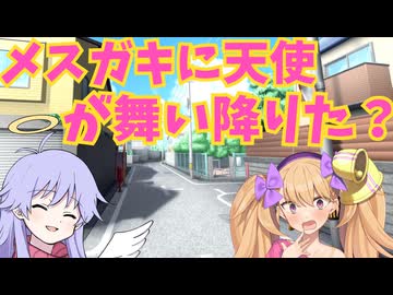 メスガキと天使と無限路地【ソフトウェアトーク劇場】