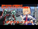 アリス・マーガトロイドのジオニックオペレーション　ザク・マシーナリー編