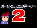 発表！バーチャルいいゲーマー２編。【バーチャルいいゲーマー佳作選】