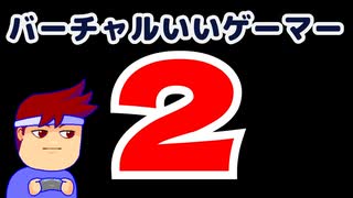 発表！バーチャルいいゲーマー２編。【バーチャルいいゲーマー佳作選】