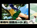 PS2「ToHeart」 #09 来栖川綾香ルートその1。初日から4/14まで。 ※ネタバレが含まれます