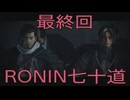 【 RISE OF THE RONIN 】流浪人生活　七十道【後編】【最終回】
