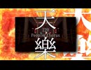【合唱】天樂【220人】