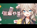 【雀魂無課金攻略】三麻の裏技
