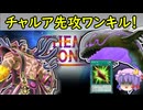【遊戯王】テーマクロニクル対応！ランク３チャクチャルア先攻ワンキル！【ゆっくり】