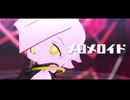【MMDモデル配布・UTAUカバー】メロメロイド【八八八三三】