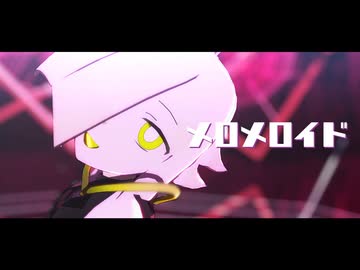 【MMDモデル配布・UTAUカバー】メロメロイド【八八八三三】