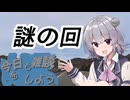 今日も雑談をしよう#14【CeVIO車載】