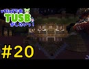 【Minecraft】v13α2でもTUSBがしたいっ！#20【VOICEVOX実況】