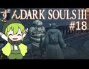 【ずんDark Souls３】ほぼ初見実況プレイ＃18【ずんだもん実況プレイ】