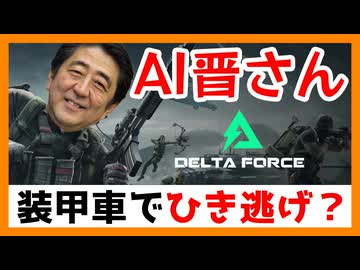 AI晋さんの無料FPS 「装甲車で市民を蹂躙？」【DeltaForce】