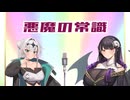 悪魔の常識