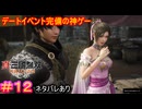 【真・三國無双ORIGINS#12】激写！傾国の美女と無名の王による逢引シーン！Part2【ネタバレあり】【Dynasty Warriors: Origins Walkthrough】