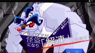 【実況プレイ動画】アライグマが怪盗になり「解凍」と回答する【怪盗スライ・クーパー】 Part4