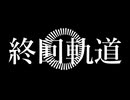終回軌道 / feat.初音ミク / Dedekind
