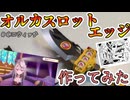 オルカスロットエッジ作ってみた【沙花叉クロヱ/ホロウィッチ】
