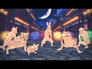 【MMD】鳥獣神６で宵々古今【鳥獣戯動画】