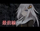 ヤンデレアンドロイドは最前線へ。【ボイロ一人称劇場】