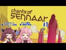 【ボイスロイド実況】未知の言語を解読して塔の謎を解き明かす謎解きアドベンチャー　#1【Chants of Sennaar】