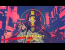 幽霊東京/Vivid BAD SQUAD×KAITO
