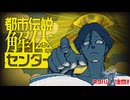 夜なので静かに『都市伝説解体センター』体験版（第1話前半）（ネタバレ注意）