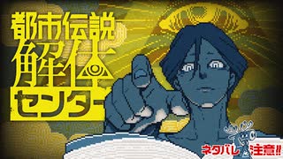夜なので静かに『都市伝説解体センター』体験版（第1話前半）（ネタバレ注意）