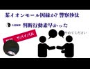 某イオンモール因縁か?警察沙汰　大道師判断行動素早かった　#防災サバイバル
