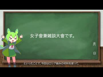 「特殊軍事作戰」女子會＆雑談大會[ 臨時増刊 ] 熊五郎の独り言 (令和七年(2685) 1月25日)
