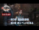 【真・三國無双 ORIGINS】第3章 呂布救援戦 第4章 絆イベントを見る(劉備ルート 2) Part 41【ネタばれあり】