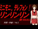 【MEIKO】ミニモニ。テレフォン！ リンリンリン【カバー曲】