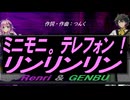 【GENBU&Renri】ミニモニ。テレフォン！ リンリンリン【カバー曲】