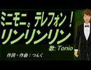 【TONIO】ミニモニ。テレフォン！ リンリンリン【カバー曲】