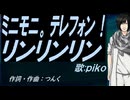 【PIKO】ミニモニ。テレフォン！ リンリンリン【カバー曲】