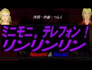 【Naomi＆Naoki】ミニモニ。テレフォン！ リンリンリン【カバー曲】