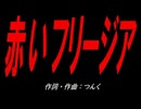赤いフリージア