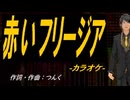 【ニコカラ】赤いフリージア【off vocal】